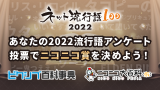 2022ネット流行語100「ニコニコ賞」アンケート