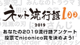 2019ネット流行語100「niconico賞」アンケート