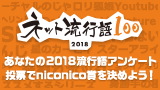 ネット流行語100「niconico賞」アンケート